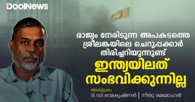 രാജ്യം നേരിടുന്ന അപകടത്തെ ശ്രീലങ്കയിലെ ചെറുപ്പക്കാര്‍ തിരിച്ചറിയുന്നുണ്ട്; ഇന്ത്യയിലത് സംഭവിക്കുന്നില്ല
