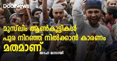 മുസ്‌ലിം ആണ്‍കുട്ടികള്‍ പുര നിറഞ്ഞ് നില്‍ക്കാന്‍ കാരണം മതമാണ്