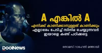 എ എങ്കില്‍ എ, എനിക്ക് കാണിക്കാനുള്ളത് കാണിക്കും; എല്ലാരേം പേടിച്ച് സിനിമ ചെയ്യുന്നവര്‍ ഇയാളെ കണ്ട് പഠിക്കട്ടെ