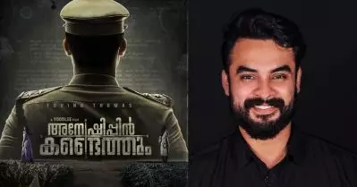 കല്‍ക്കിക്ക് ശേഷം വീണ്ടും കാക്കിയണിഞ്ഞ് ടൊവിനോ; അന്വേഷിപ്പിന്‍ കണ്ടെത്തും സെക്കന്റ് ലുക്ക് പോസ്റ്റര്‍