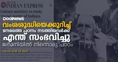 വംശശുദ്ധിയെക്കുറിച്ച് നേരത്തെ പഠനം നടത്തിയവര്‍ക്ക് എന്ത് സംഭവിച്ചു; ജര്‍മനിയില്‍ നിന്നൊരു പാഠം