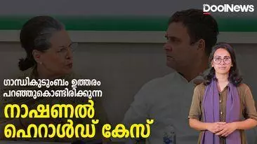 ഗാന്ധികുടുംബം ഉത്തരം പറഞ്ഞുകൊണ്ടിരിക്കുന്ന നാഷണല്‍ ഹെറാള്‍ഡ് കേസ്| NationalHerald Case | DoolUpdates