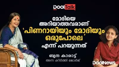 മോദിയെ അറിയാത്തവരാണ് ‘പിണറായിയും മോദിയും ഒരുപോലെ’ എന്ന് പറയുന്നത് | Brinda Karat | Dool Talk