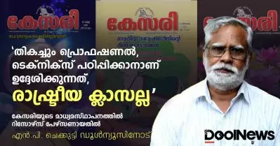 ‘തികച്ചും പ്രൊഫഷണല്‍, ടെക്‌നിക്‌സ് പഠിപ്പിക്കാനാണ് ഉദ്ദേശിക്കുന്നത്, രാഷ്ട്രീയ ക്ലാസല്ല’; കേസരിയുടെ മാധ്യമസ്ഥാപനത്തില്‍ റിസോഴ്‌സ് പേഴ്‌സണായതില്‍ എന്‍.പി. ചെക്കുട്ടി ഡൂള്‍ന്യൂസിനോട്