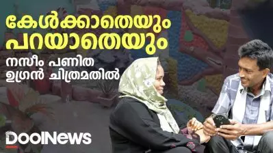 കേൾക്കാതെയും പറയാതെയും നസീം പണിത ഉഗ്രൻ ചിത്രമതിൽ