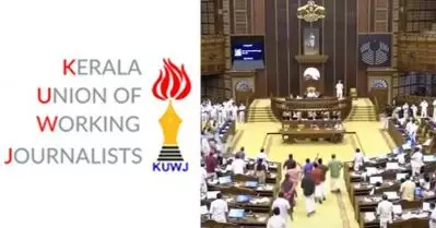 മാധ്യമ വിലക്ക് ജനാധിപത്യവിരുദ്ധം; വാച്ച് ആന്റ് വാര്‍ഡിന് പറ്റിയ തെറ്റാണെന്ന സ്പീക്കറുടെ ഓഫീസിന്റെ വാദം അംഗീകരിക്കാനാവില്ല: കെ.യു.ഡബ്ല്യു.ജെ