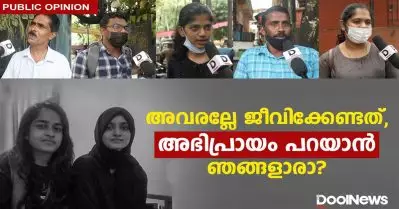 അവരല്ലേ ജീവിക്കേണ്ടത്. അഭിപ്രായം പറയാന്‍ ഞങ്ങളാരാ?