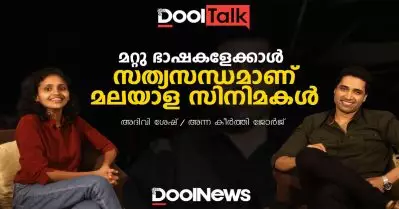 മറ്റു ഭാഷകളേക്കാൾ സത്യസന്ധമാണ് മലയാള സിനിമകൾ