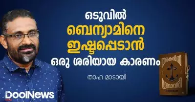 ഒടുവില്‍ ബെന്യാമിനെ ഇഷ്ടപ്പെടാന്‍ ഒരു ശരിയായ കാരണം