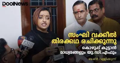 സംഘി വക്കീല്‍ തിരക്കഥ രചിക്കുന്നു, കൊഴുപ്പ് കൂട്ടാന്‍ മാധ്യമങ്ങളും യു.ഡി.എഫും