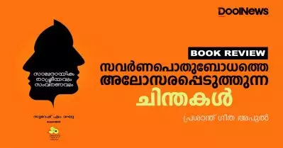 സവര്‍ണപൊതുബോധത്തെ അലോസരപ്പെടുത്തുന്ന ചിന്തകള്‍