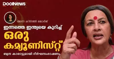 ഇന്നത്തെ ഇന്ത്യയെ കുറിച്ച് ഒരു കമ്യൂണിസ്റ്റ് | ബൃന്ദ കാരാട്ടുമായി ദീര്‍ഘസംഭാഷണം