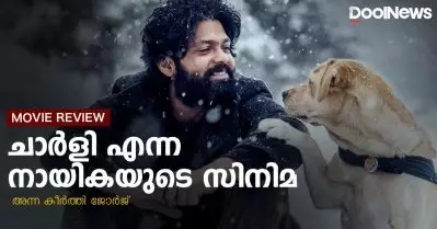777 Charlie Review | ചാര്‍ളി എന്ന നായികയുടെ സിനിമ