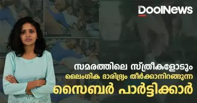 സമരത്തിലെ സ്ത്രീകളോടും ലൈംഗിക ദാരിദ്ര്യം തീര്‍ക്കാനിറങ്ങുന്ന സൈബര്‍ പാര്‍ട്ടിക്കാര്‍ | Dool Updates