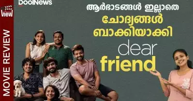 ആര്‍ഭാടങ്ങള്‍ ഇല്ലാതെ, ചോദ്യങ്ങള്‍ ബാക്കിയാക്കി ഡിയര്‍ ഫ്രണ്ട് | Dear Friend | ANNA’S VIEW