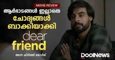Dear Friend Review | ആര്‍ഭാടങ്ങള്‍ ഇല്ലാതെ, ചോദ്യങ്ങള്‍ ബാക്കിയാക്കി ഡിയര്‍ ഫ്രണ്ട്