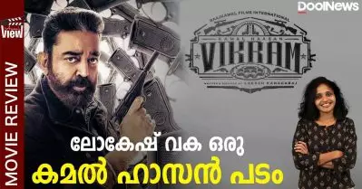 ലോകേഷ് വക, ഒരു കമല്‍ ഹാസന്‍ പടം | Vikram Review | ANNA’S VIEW
