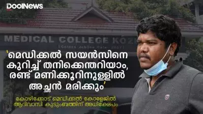 കോഴിക്കോട് മെഡിക്കല്‍ കോളേജില്‍ ആദിവാസി കുടുംബത്തിന് അധിക്ഷേപം
