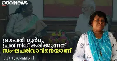 ദ്രൗപതി മുര്‍മു പ്രതിനിധീകരിക്കുന്നത് സംഘപരിവാറിനെയാണ്‌