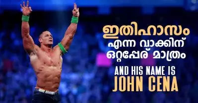 ഇത് ചെറുത്, ഇതിലും വലുത് ഇനി എന്തൊക്കെ കിടക്കുന്നു; ഇതിഹാസം എന്ന വാക്കിന് ഒറ്റപ്പേര് മാത്രം, ആന്‍ഡ് ഹിസ് നെയിം ഈസ് ജോണ്‍ സീന