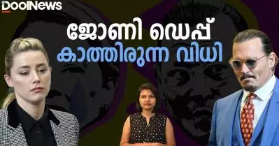 ജോണി ഡെപ്പ് കാത്തിരുന്ന വിധി | Dool Updates