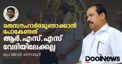 മതസൗഹാര്‍ദമുണ്ടാക്കാന്‍ പോകേണ്ടത് ആര്‍.എസ്.എസ് വേദിയിലേക്കല്ല