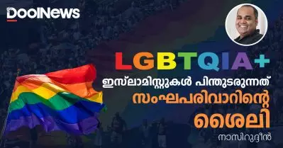 LGBTQIA+ | ഇസ്‌ലാമിസ്റ്റുകള്‍ പിന്തുടരുന്നത് സംഘപരിവാറിന്റെ ശൈലി | നാസിറുദ്ദീന്‍