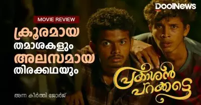 Prakashan Parakkatte Review | ക്രൂരമായ തമാശകളും അലസമായ തിരക്കഥയും