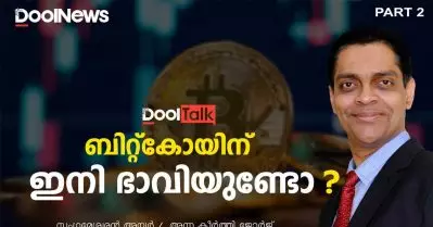 ബിറ്റ്കോയിന് ഇനി ഭാവിയുണ്ടോ ? | സം​ഗമേശ്വരൻ അയ്യർ | Bitcoin | Crypto | DoolTalk