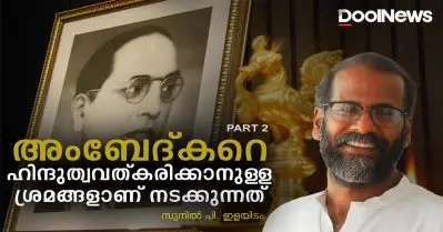 അംബേദ്കറെ ഹിന്ദുത്വവത്കരിക്കാനുള്ള ശ്രമങ്ങളാണ് നടക്കുന്നത് | സുനില്‍. പി ഇളയിടം | Sunil P. Ilayidom