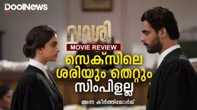 Vaashi Review | സെക്‌സിലെ ശരിയും തെറ്റും അത്ര സിംപിളല്ല
