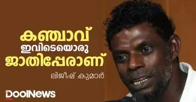 കഞ്ചാവ് ഇവിടെയൊരു ജാതിപ്പേരാണ്