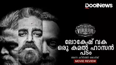 Vikram Review | ലോകേഷ് വക, ഒരു കമല്‍ ഹാസന്‍ പടം