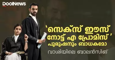 ‘സെക്സ് ഈസ് നോട്ട് എ പ്രോമിസ്’ പുരുഷനും ബാധകമോ; കണ്‍സെന്റും വാശിയിലെ ‘ബാലന്‍സിങും’