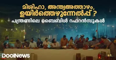മിശിഹാ, അന്ത്യഅത്താഴം, ഉയിര്‍ത്തെഴുന്നേല്‍പ്പ്; പന്ത്രണ്ടിലെ ബൈബിള്‍ റഫറന്‍സുകള്‍