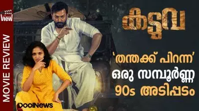 Kaduva Review | ‘തന്തക്ക് പിറന്ന’ ഒരു സമ്പൂര്‍ണ്ണ 90s അടിപ്പടം | ANNA’S VIEW