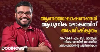 ആണത്തഘോഷണങ്ങള്‍ ആധുനിക ലോകത്തിന് അപരിഷ്‌കൃതം; സ്പീക്കര്‍ എം.ബി. രാജേഷ് നിയമസഭയില്‍ നടത്തിയ പ്രസംഗം