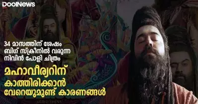 34 മാസത്തിന് ശേഷം ബിഗ് സ്‌ക്രീനില്‍ വരുന്ന നിവിന്‍ പോളി ചിത്രം; മഹാവീര്യറിന് കാത്തിരിക്കാന്‍ വേറെയുമുണ്ട് കാരണങ്ങള്‍