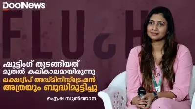 ലക്ഷദ്വീപിന്‍റെ കഥ പറയുന്ന ഫ്‌ളഷിന്‍റെ വിശേഷങ്ങളുമായി ഐഷ സുൽത്താന