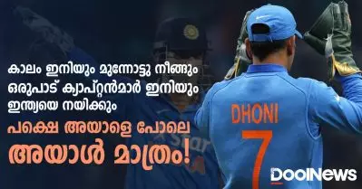 കാലം ഇനിയും മുന്നോട്ടു നീങ്ങും ഒരുപാട് ക്യാപ്റ്റന്‍മാര്‍ ഇനിയും ഇന്ത്യയെ നയിക്കും പക്ഷെ അയാളെ പോലെ അയാള്‍ മാത്രം!