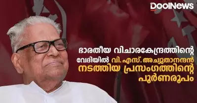 ഭാരതീയ വിചാരകേന്ദ്രത്തിന്റെ വേദിയില്‍ വി.എസ്.അച്യുതാനന്ദന്‍ നടത്തിയ പ്രസംഗത്തിന്റെ പൂര്‍ണരൂപം