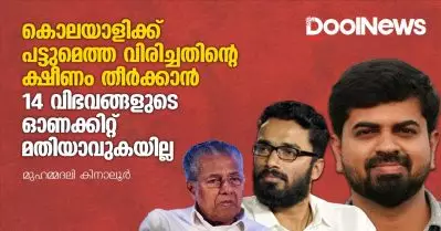 കൊലയാളിക്ക് പട്ടുമെത്ത വിരിച്ചതിന്റെ ക്ഷീണം തീര്‍ക്കാന്‍ 14 വിഭവങ്ങളുടെ ഓണക്കിറ്റ് മതിയാവുകയില്ല