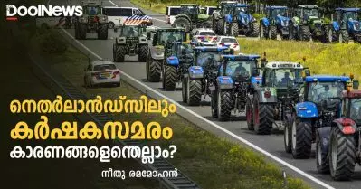 നെതര്‍ലാന്‍ഡ്‌സിലും കര്‍ഷകസമരം; കാരണങ്ങളെന്തെല്ലാം?