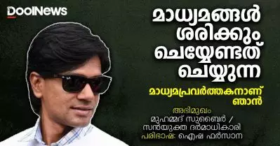 മീഡിയകള്‍ ശരിക്കും ചെയ്യേണ്ടതിനെ ചെയ്യുന്ന മാധ്യമപ്രവര്‍ത്തകനാണ് ഞാന്‍: മുഹമ്മദ് സുബൈര്‍