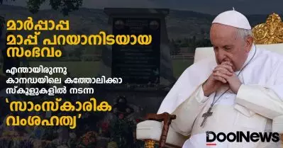 മാര്‍പ്പാപ്പ മാപ്പ് പറയാനിടയായ സംഭവം; എന്തായിരുന്നു കാനഡയിലെ കത്തോലിക്കാ സ്‌കൂളുകളില്‍ നടന്ന ‘സാംസ്‌കാരിക വംശഹത്യ’