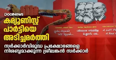 കമ്യൂണിസ്റ്റ് പാര്‍ട്ടിയെ അടിച്ചമര്‍ത്തിക്കൊണ്ട് സര്‍ക്കാര്‍ വിരുദ്ധ പ്രക്ഷോഭങ്ങളെ നിശബ്ദമാക്കുന്ന ശ്രീലങ്കന്‍ സര്‍ക്കാര്‍