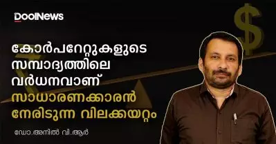 കോര്‍പറേറ്റുകളുടെ സമ്പാദ്യത്തിലെ വര്‍ധനവാണ്, സാധാരണക്കാരന്‍ നേരിടുന്ന ഈ വിലക്കയറ്റം | ഡോ. അനില്‍ വി.ആര്‍.