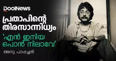പ്രതാപിന്റെ തിരസാന്നിധ്യം ‘എന്‍ ഇനിയ പൊന്‍ നിലാവേ ‘