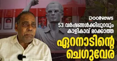53 വര്‍ഷങ്ങള്‍ക്കിപ്പുറവും കാളികാവ് മറക്കാത്ത ഏറനാടിന്റെ ചെഗുവേര