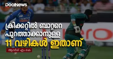 ക്രിക്കറ്റില്‍ ബാറ്ററെ പുറത്താക്കാനുള്ള 11 വഴികള്‍ ഇതാണ്…